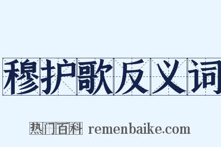 穆护歌反义词是什么意思的图片
